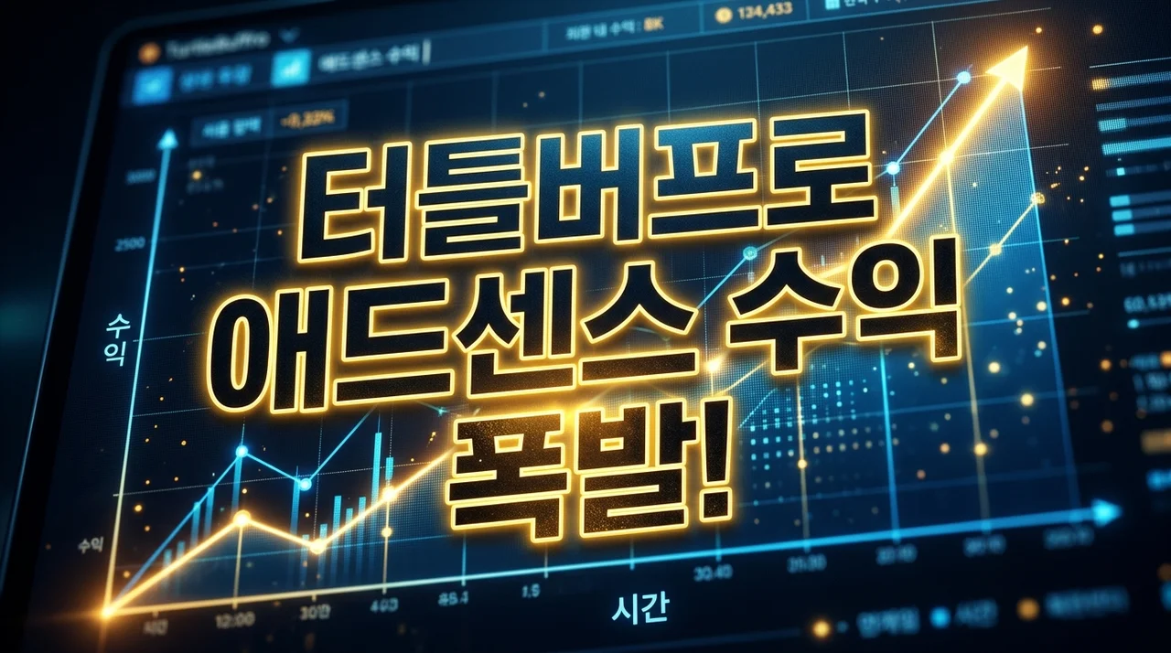 터틀버프 블로그 자동화: 애드센스 수익 극대화 전략과 장점