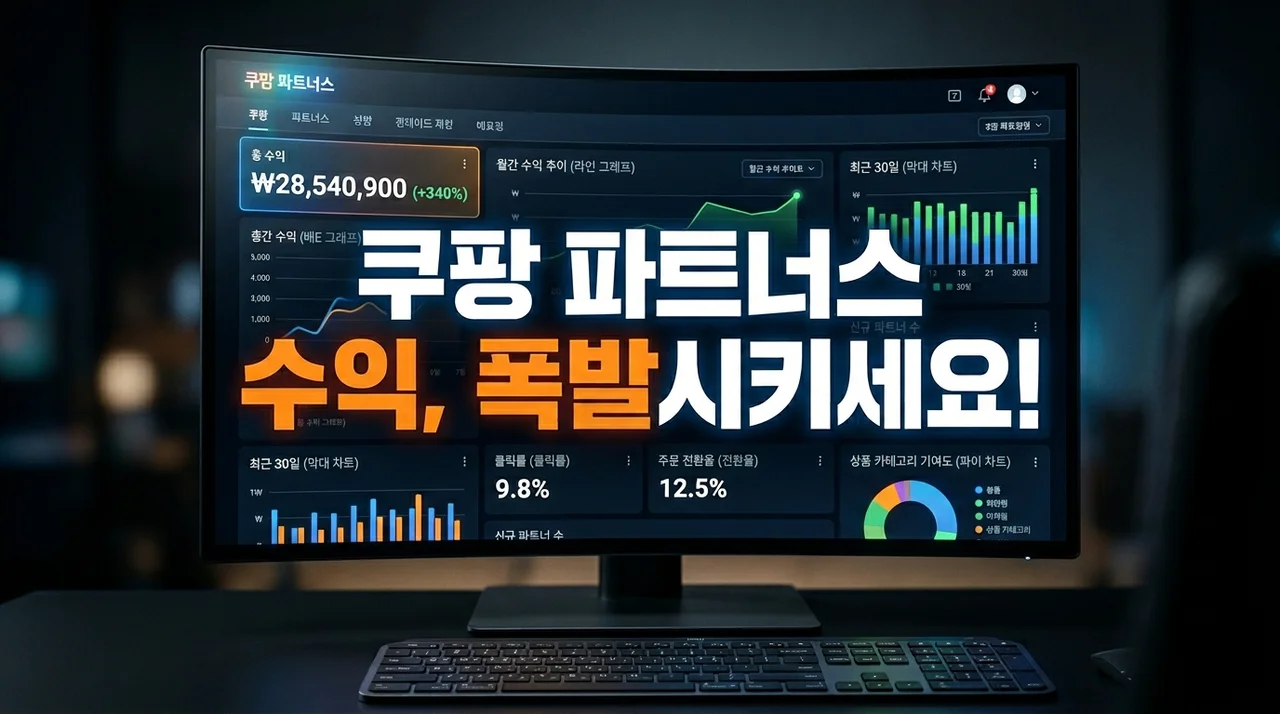 개인 웹페이지로 쿠팡 파트너스 수익 극대화 전략: 완벽 가이드